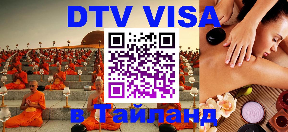 ДТВ виза в Таиланд Курск 